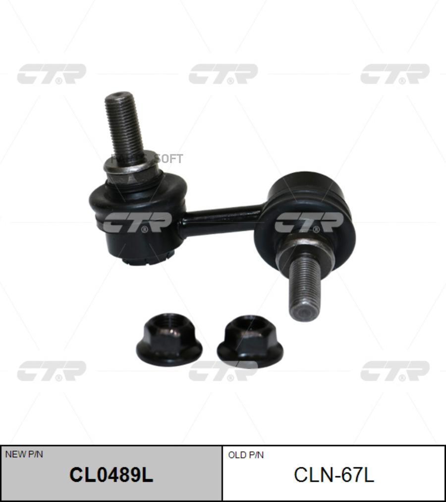 

(Новый Номер Cl0489l) Стойка Стабилизатора Лев. CTR арт. CLN-67L