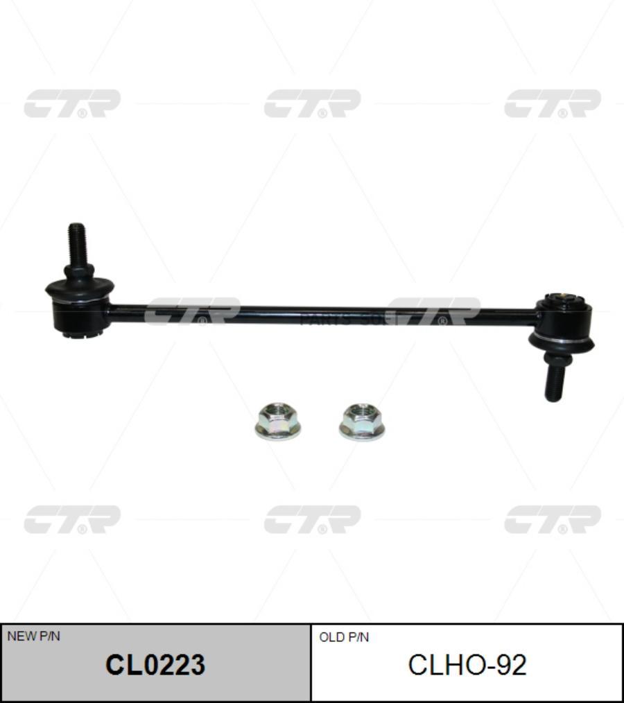 

(Старый Номер Clho-92) Стойка Стабилизатора CTR арт. CL0223