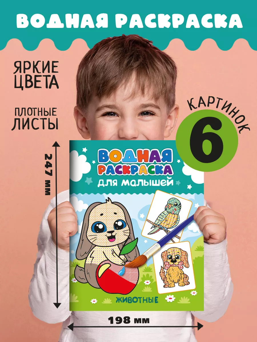 

Водная раскраска для малышей Животные, 12 страниц, Водная раскраска для малышей