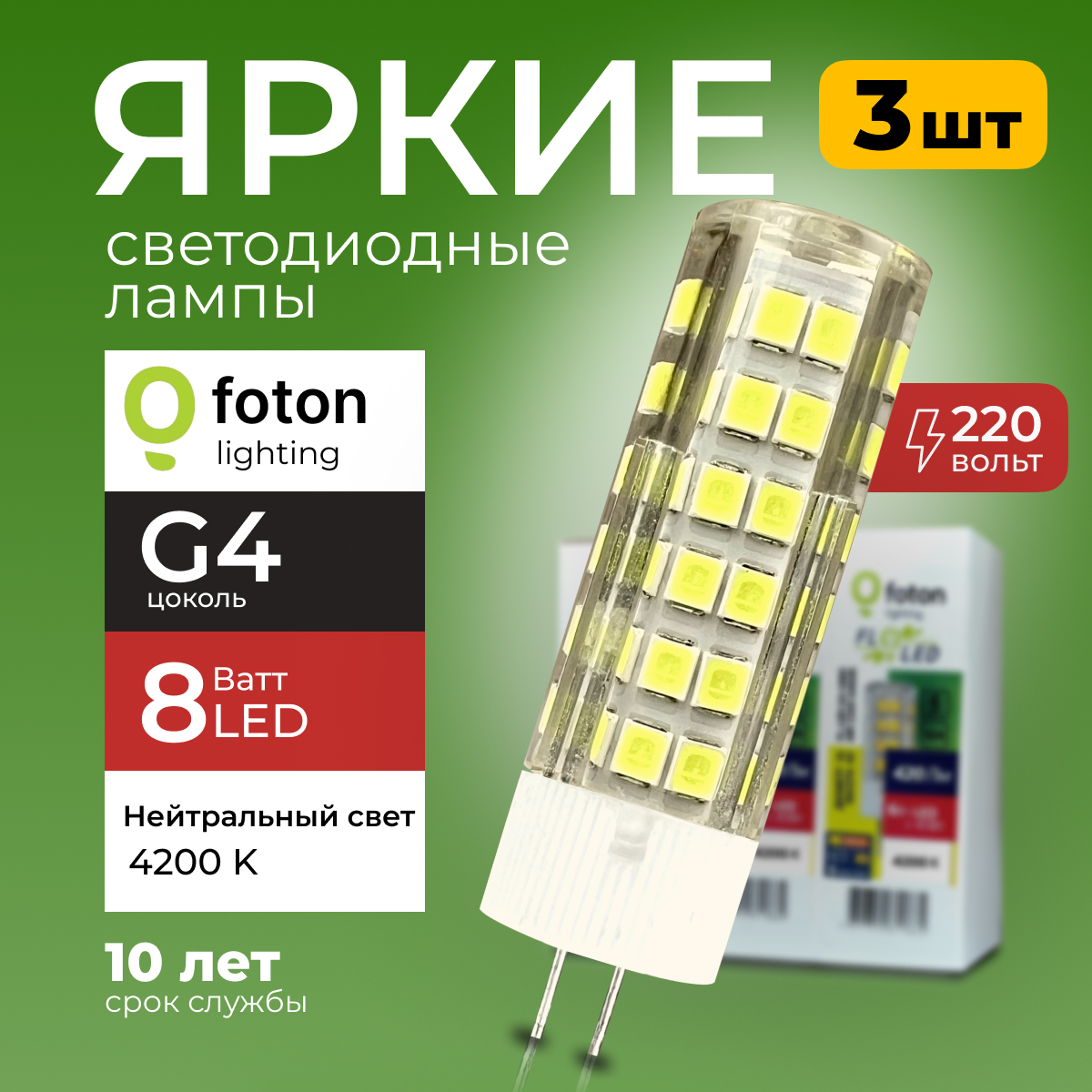 

Лампочка светодиодная Foton G4 8Вт свет, капсула FL-LED SMD, 4200K 560лм 3шт, FL-LED