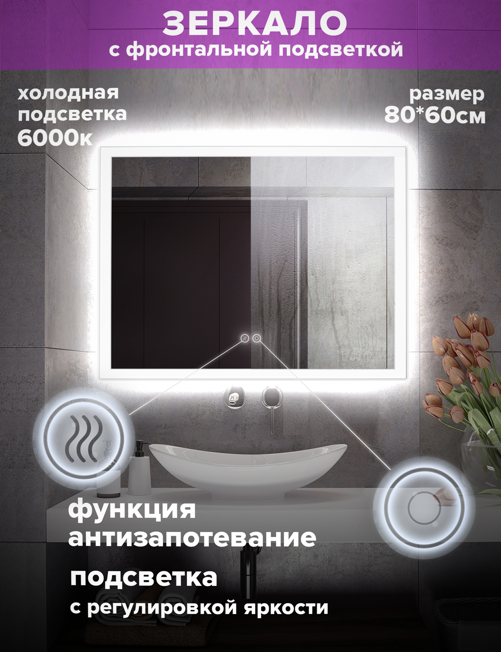 Зеркало для ванной Alfa Mirrors холодная подсветка 6000К, прямоугольн. 80*60см, MNiko-86Ah