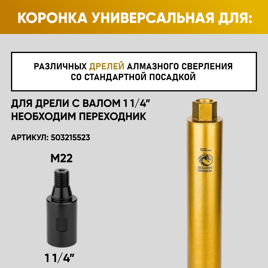 Коронка алмазная Golden Dragon М22 063370 по бетону Golden Dragon 063370M22GD 4519₽