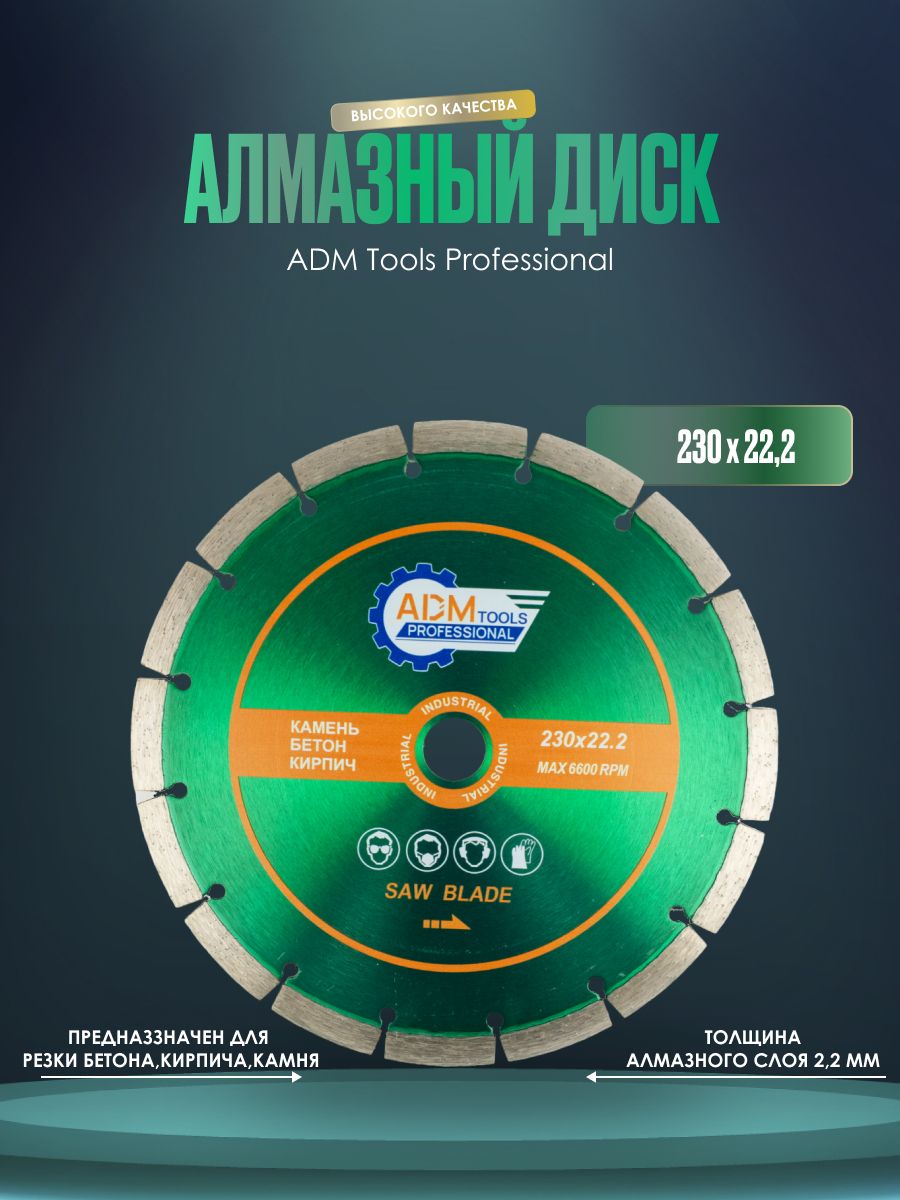 Диск алмазный сегментный ADM Tools Professional 5512 23011222 1250₽