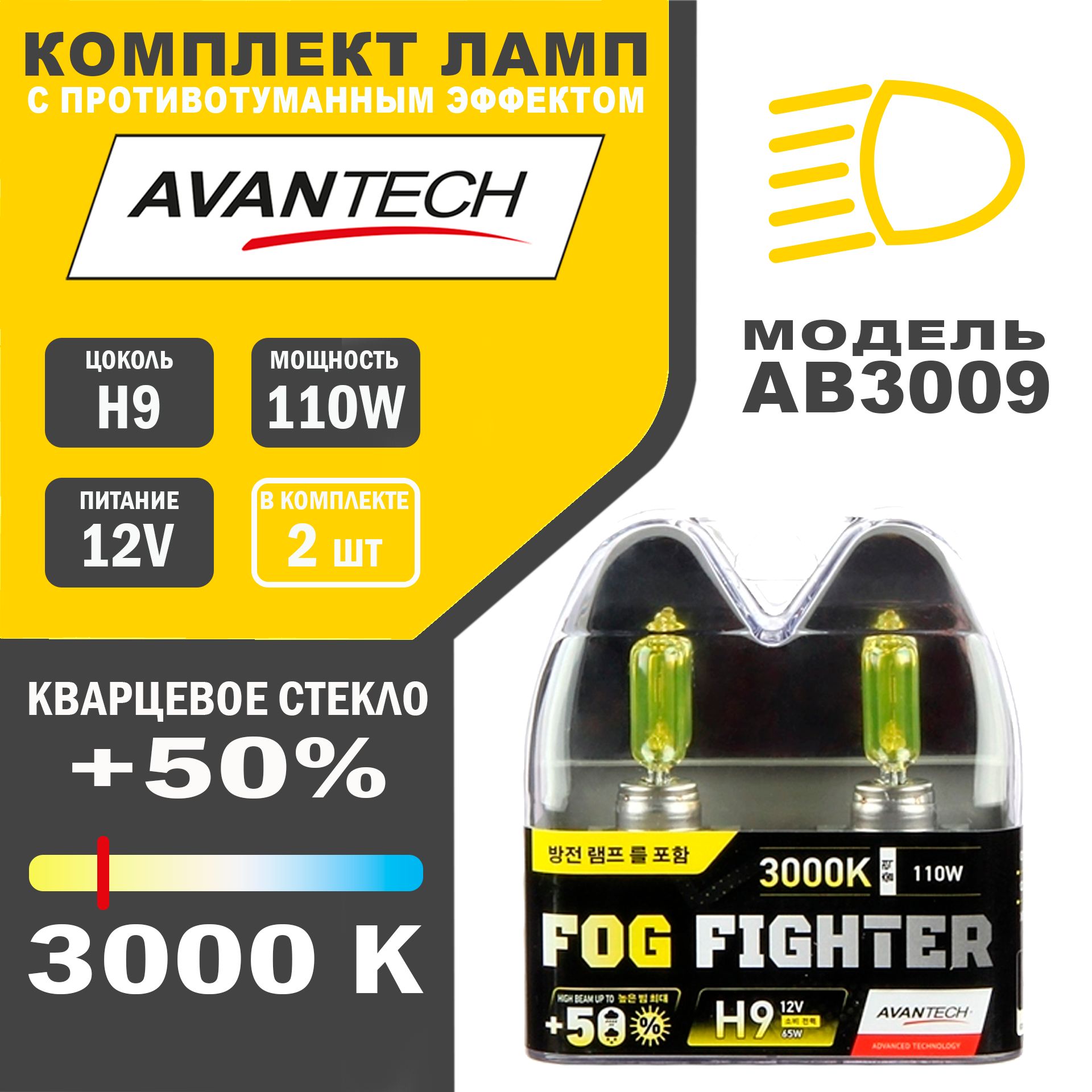 Лампы галогенные высокотемпературные Avantech H9 12V 65W (110W) 3000K,к-т 2 шт.арт.AB3009