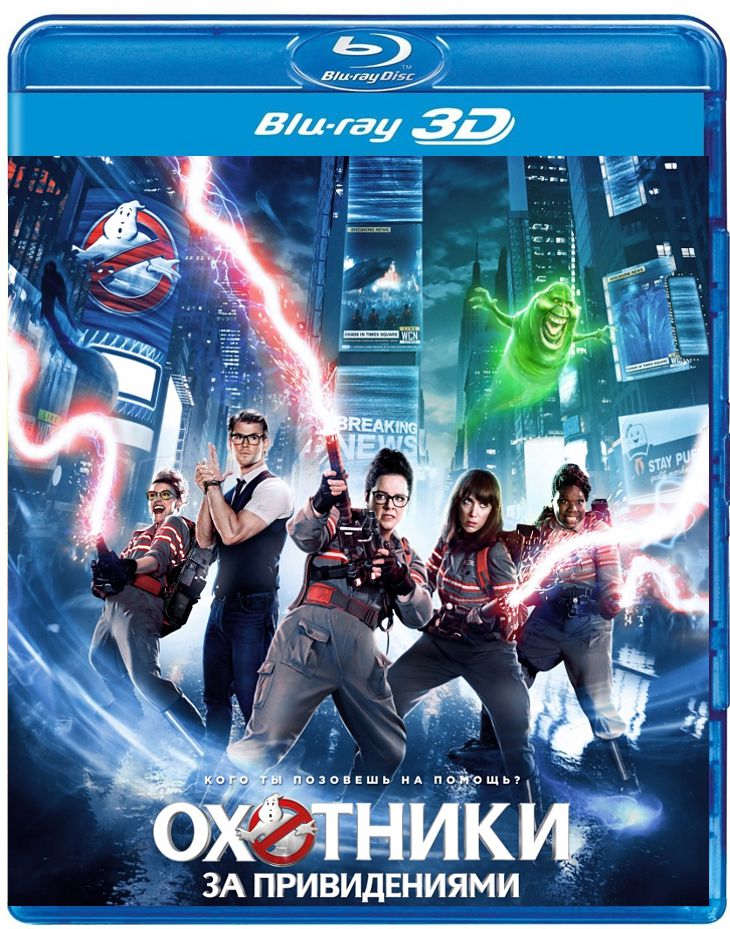 

Охотники за привидениями (Blu-ray 3D)