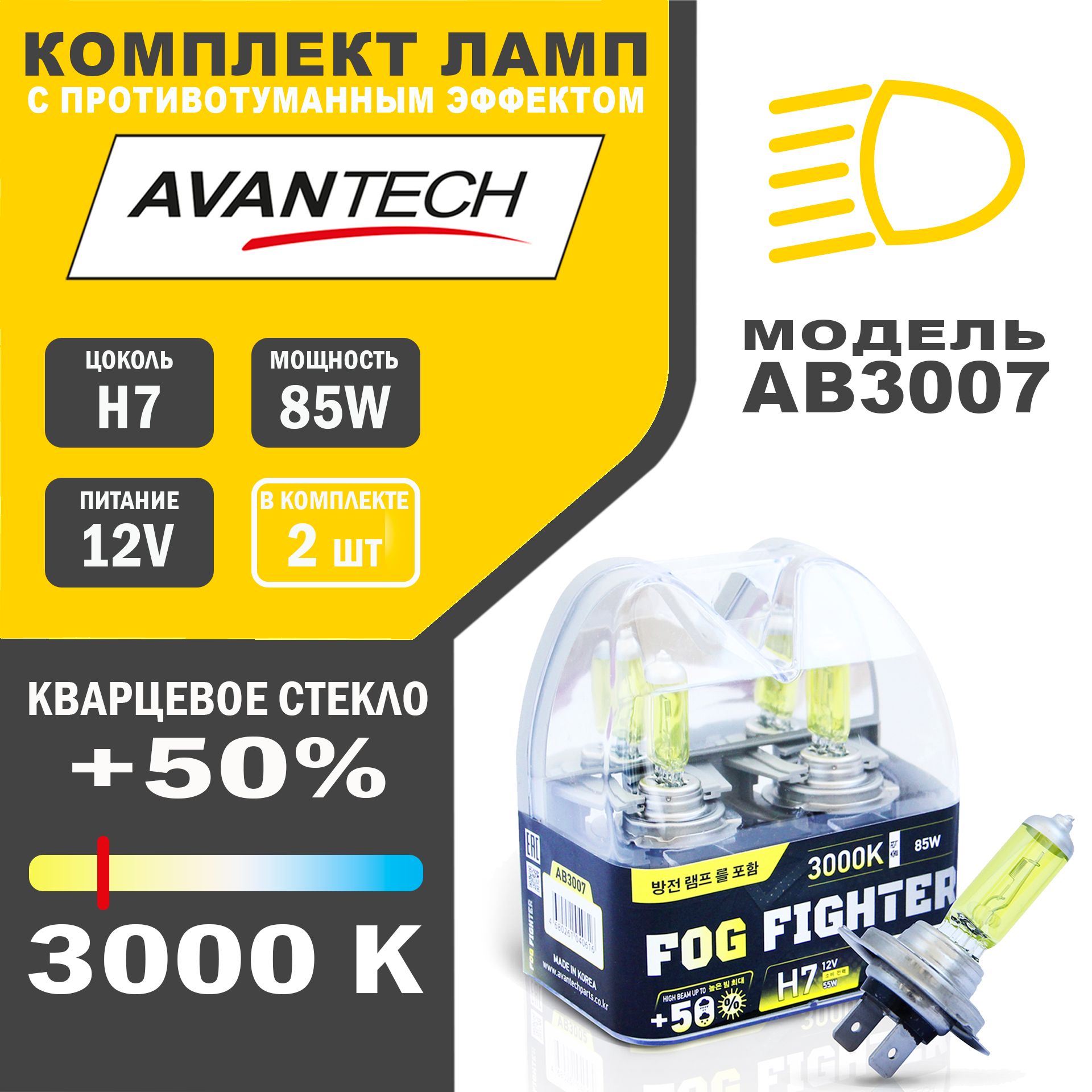 Лампы галогенные высокотемпературные Avantech H7 12V 55W (85W) 3000K, к-т 2 шт. арт.AB3007