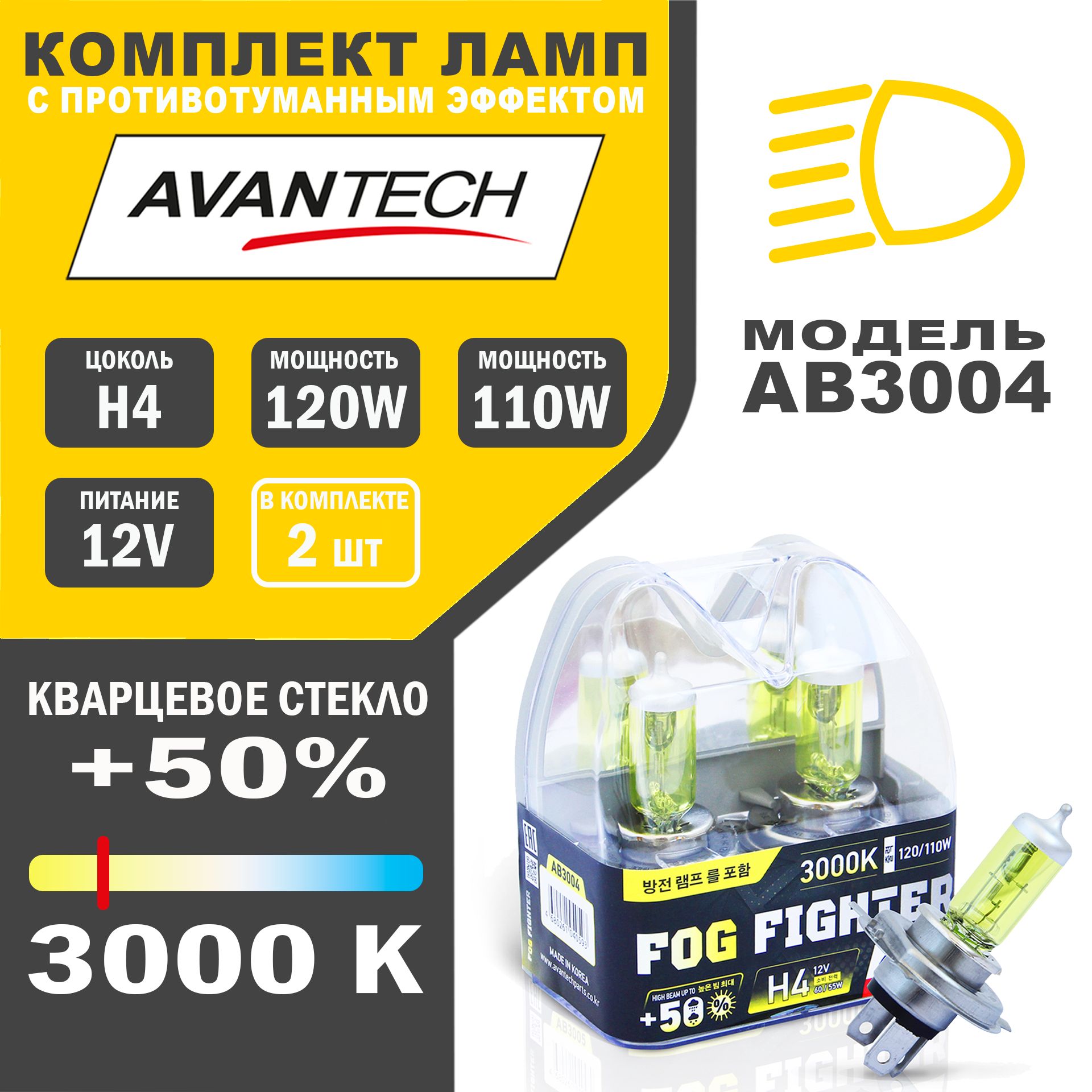 Лампы галогенные высокотемпературные Avantech H4 12V 60/55W(120/110W)3000K,2шт.арт.AB3004