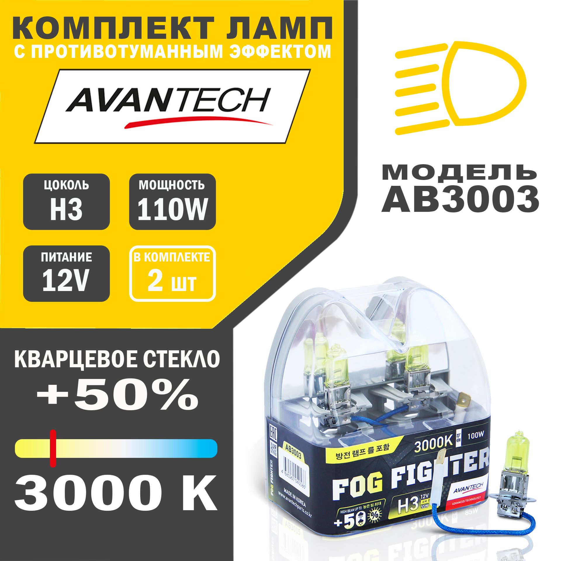 Лампы галогенные высокотемпературные Avantech H3 12V 55W (100W) 3000K,к-т 2 шт.арт.AB3003