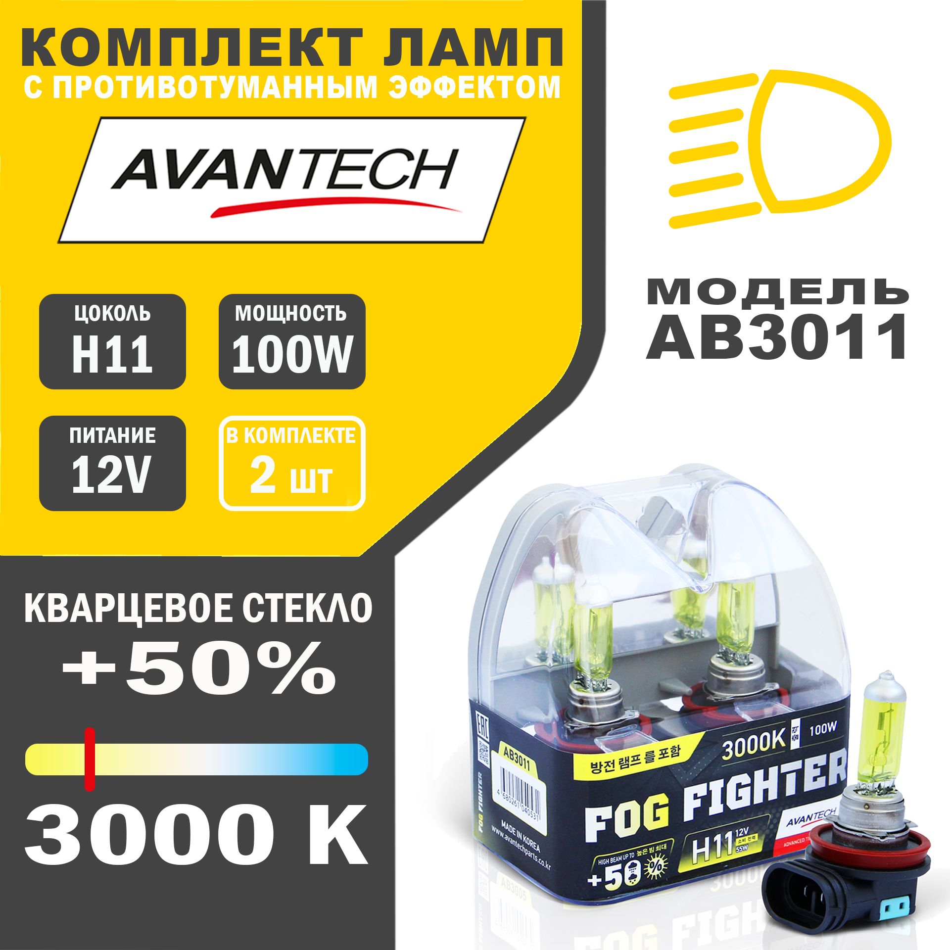 Лампы галогенные высокотемпературные Avantech H11 12V 55W(100W)3000K,к-т 2шт.арт. AB3011