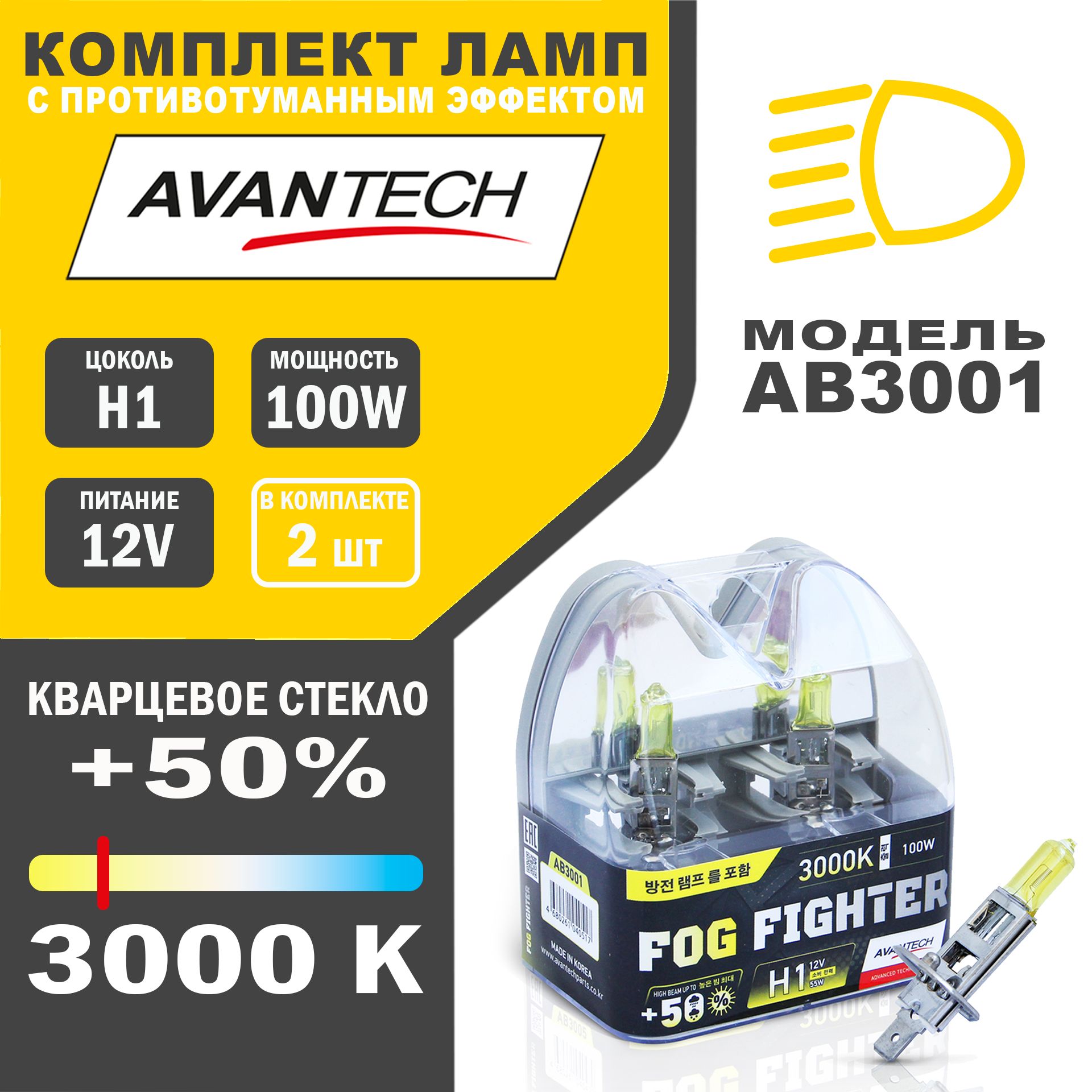 Лампы галогенные высокотемпературные Avantech H1 12V 55W(100W)3000K,к-т 2 шт.арт.AB3001