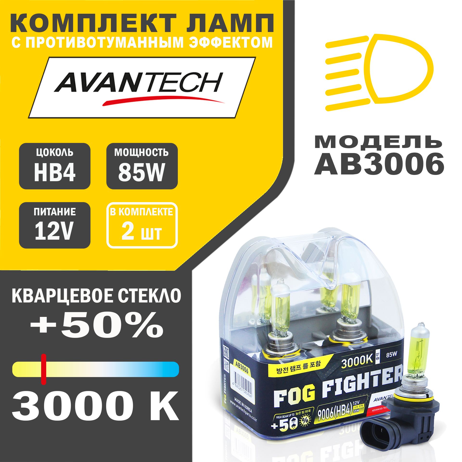 Лампы галогенные высокотемпературные Avantech HB4 12V 55W (85W) 3000K,к-т 2 шт.арт.AB3006