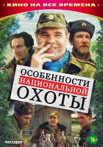 ОСОБЕННОСТИ НАЦИОНАЛЬНОЙ ОХОТЫ (DVD)
