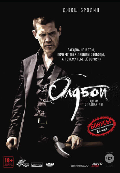 Олдбой (2013). Региональная версия DVD-video (DVD-box)