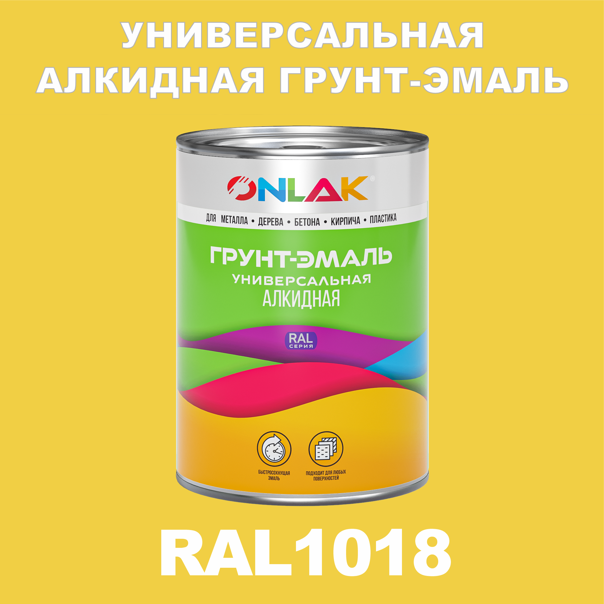 фото Грунт-эмаль onlak 1к ral1018 антикоррозионная алкидная по металлу по ржавчине 1 кг