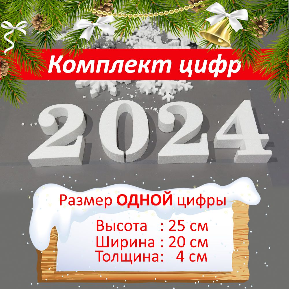 

Комплект цифр 2024 из пенопласта Тип 3, 25см