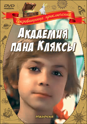 

Новый диск Сокровищница приключений. Академия пана Кляксы