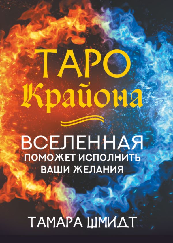 

Таро Крайона. Вселенная поможет исполнить ваши желания, Черный