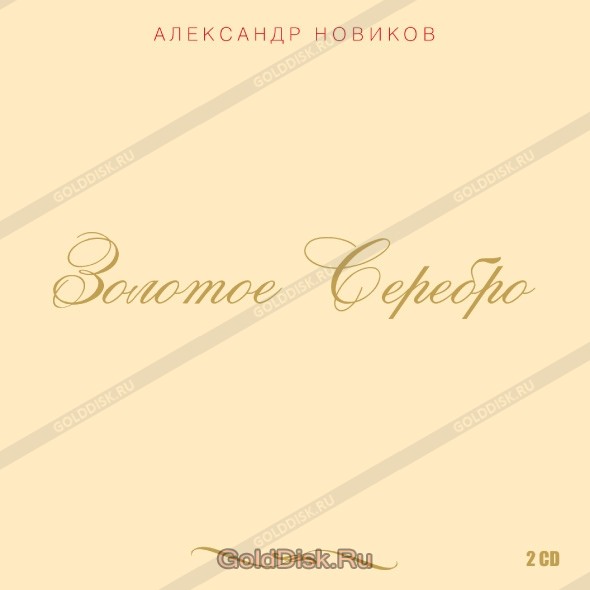 

НОВИКОВ А.: Золотое Серебро 2CD