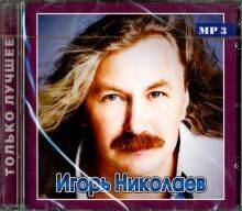 

Николаев И. Только Лучшее (cd+MP3)