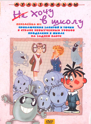 

Не хочу в школу (сб. м/ф). Региональная версия DVD-video (DVD-box)