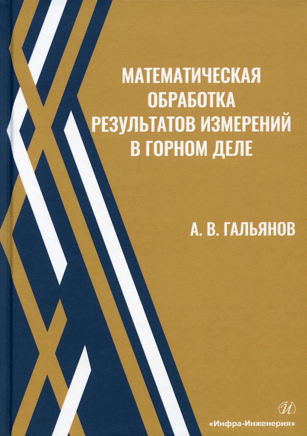 

Математическая обработка результатов измерений в горном деле