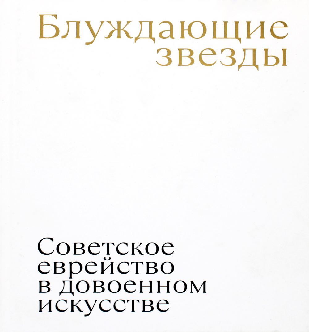 

Блуждающие звезды. Советское еврейство в довоенном искусстве