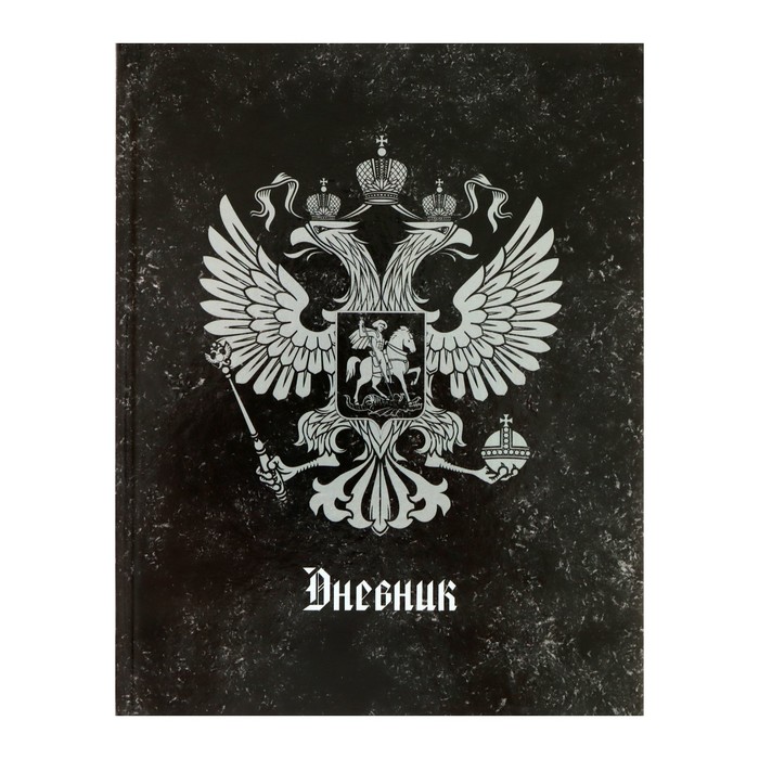 

Дневник для 5-11 классов, "Герб", твердая обложка 7БЦ, глянцевая ламинация, 48 листов, Черный
