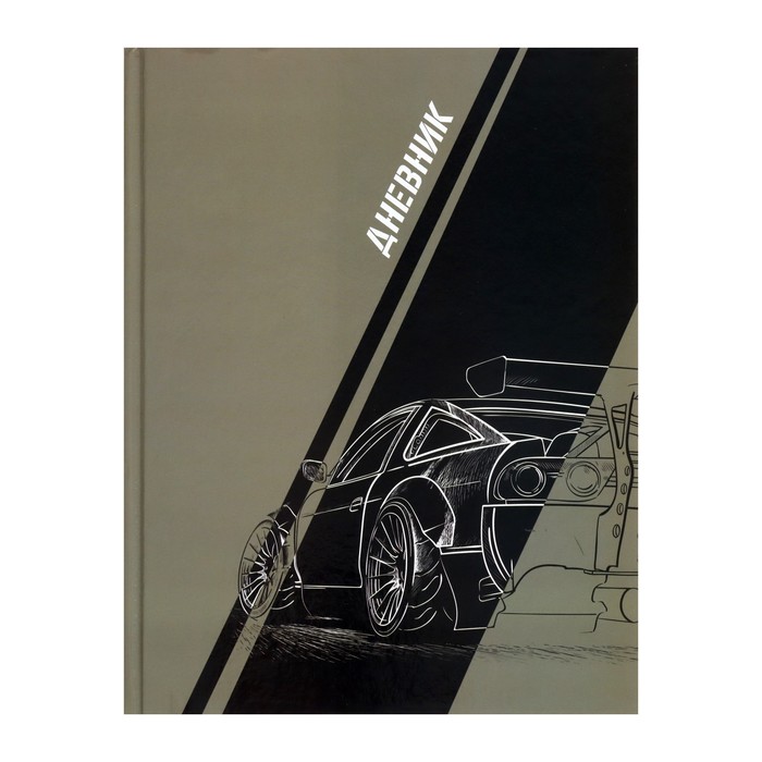 

Дневник для 5-11 классов, "Авто. Скетч", твердая обложка 7БЦ, Серый