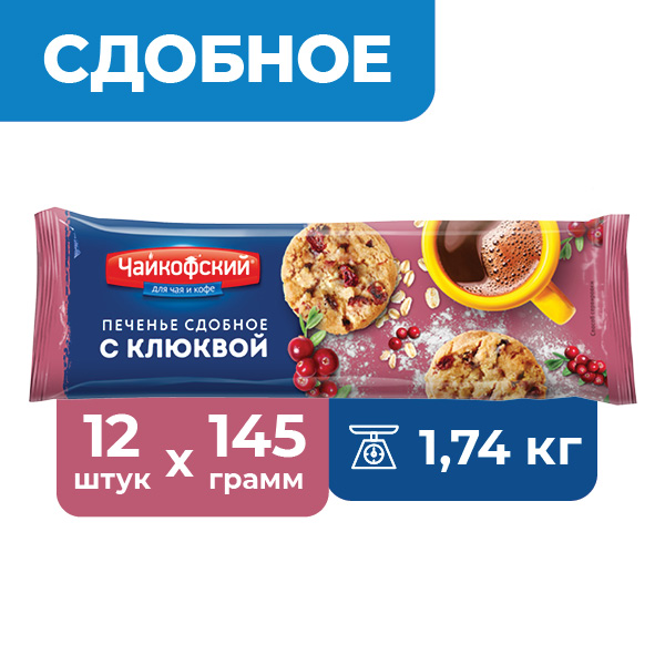 Печенье Чайкофский сдобное с Клюквой и Орехом, 12 шт х 145 г