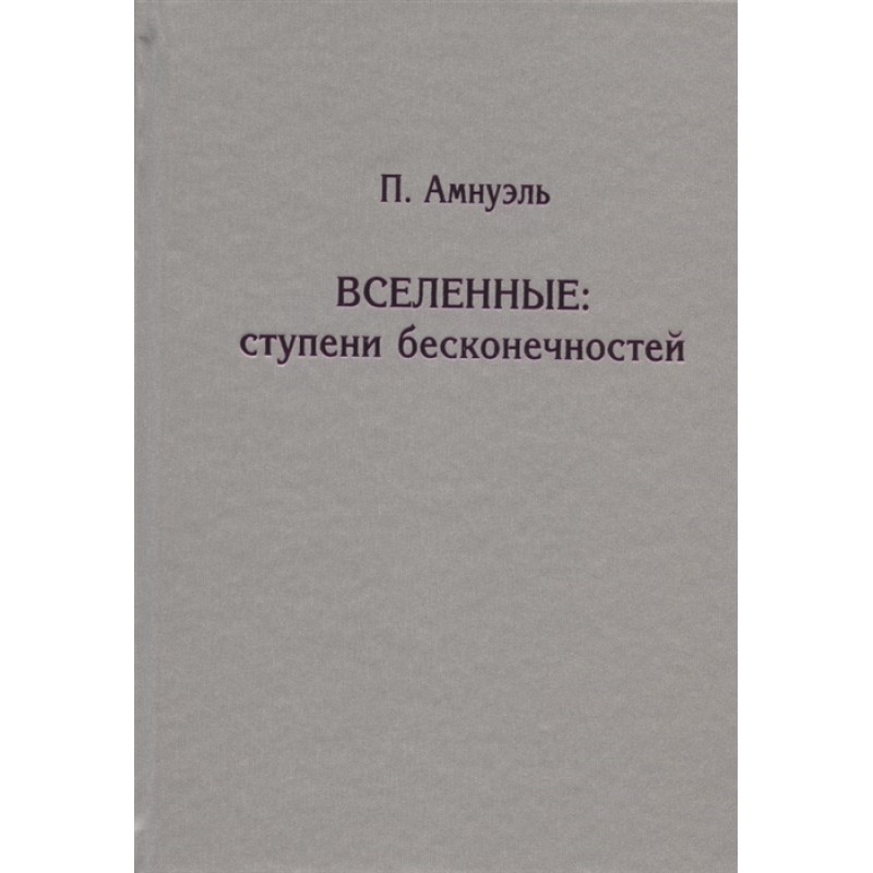 

Вселенные: ступени бесконечностей. Амнуэль П.