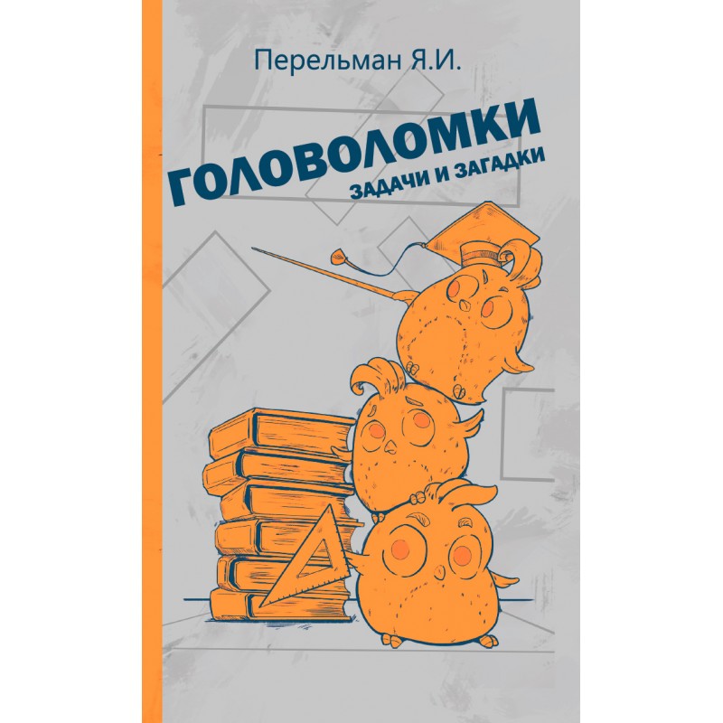 фото Книга головоломки, задачи и загадки. перельман я.и. наше завтра