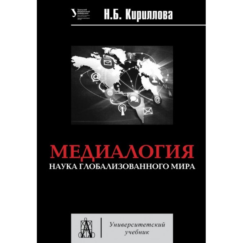 

Медиалогия. Наука глобализированного мира. Учебное пособие. Кириллова Н.Б.