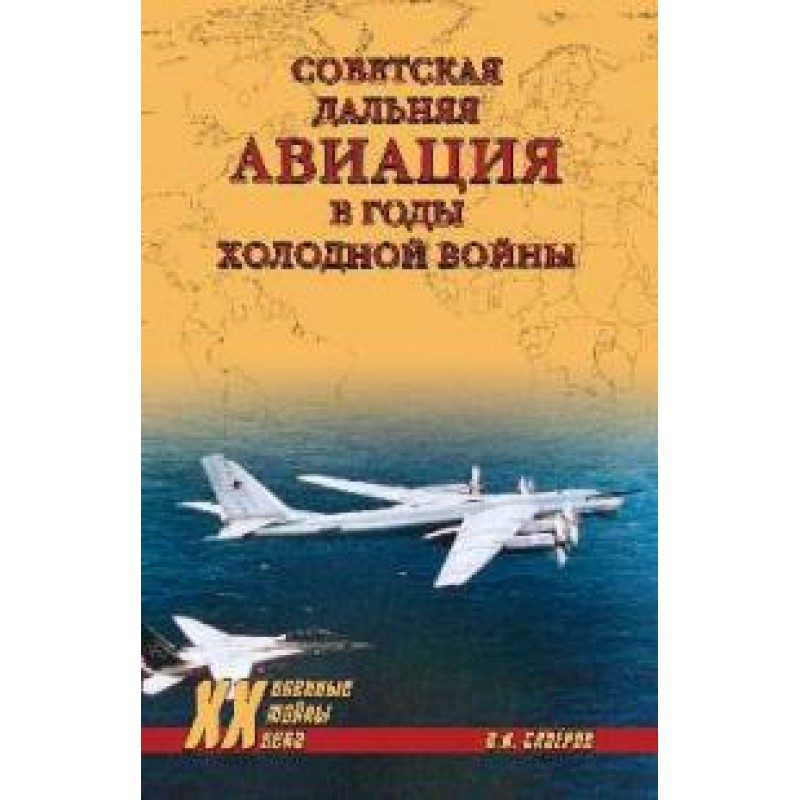 

Советская дальняя авиация в годы холодной войны. Сапёров В.И.