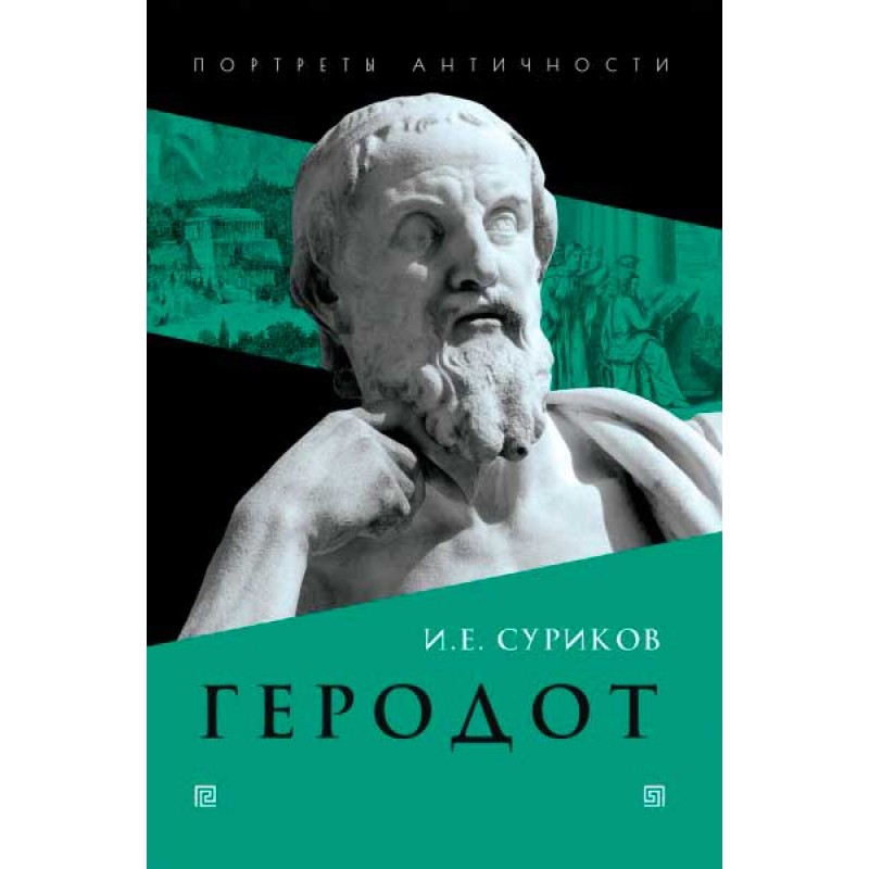 

Геродот. Суриков И.Е.