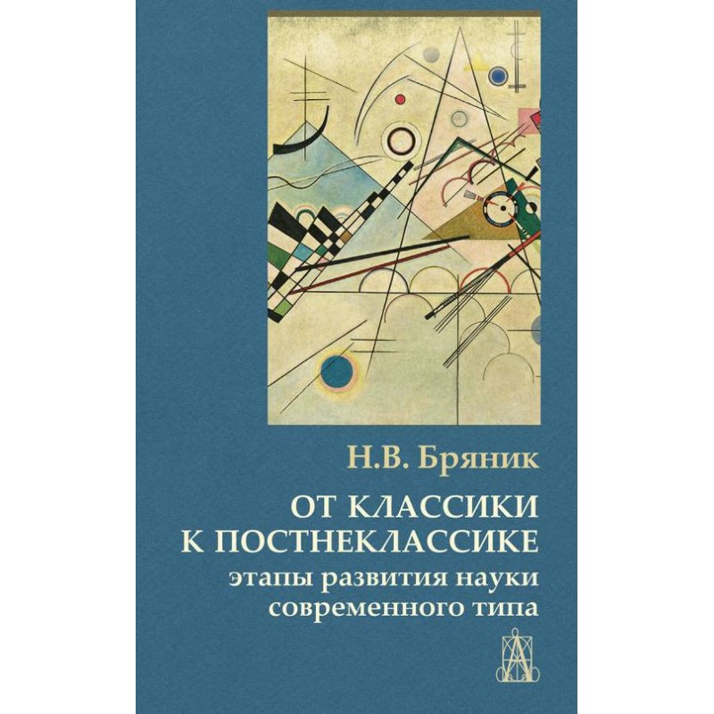 

От классики к постнеклассике: этапы развития науки современного типа. Бряник Н.В.