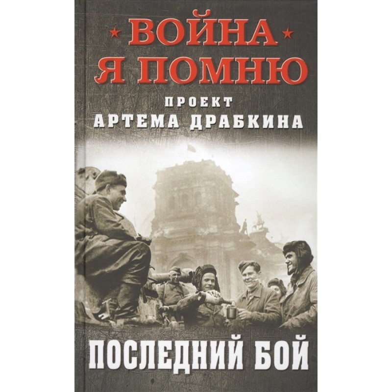 фото Книга последний бой. драбкин а.в. яуза