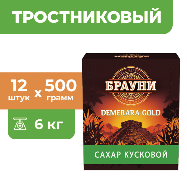 сахар Брауни тростниковый нерафинированный 12 шт х 500 г 1536₽