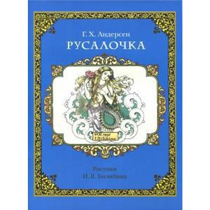 

Русалочка. Андерсен Г. Х.