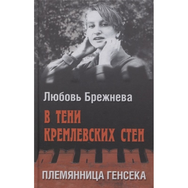 

В тени кремлевских стен. Племянница генсека. Брежнева Л.Я.