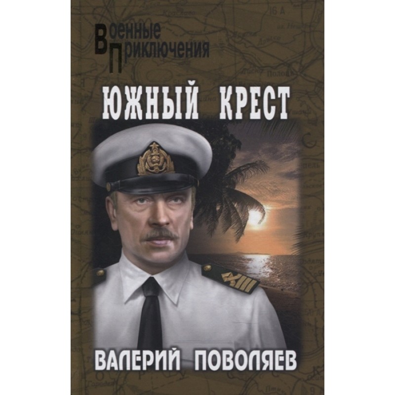 

Южный крест. Поволяев В.Д.