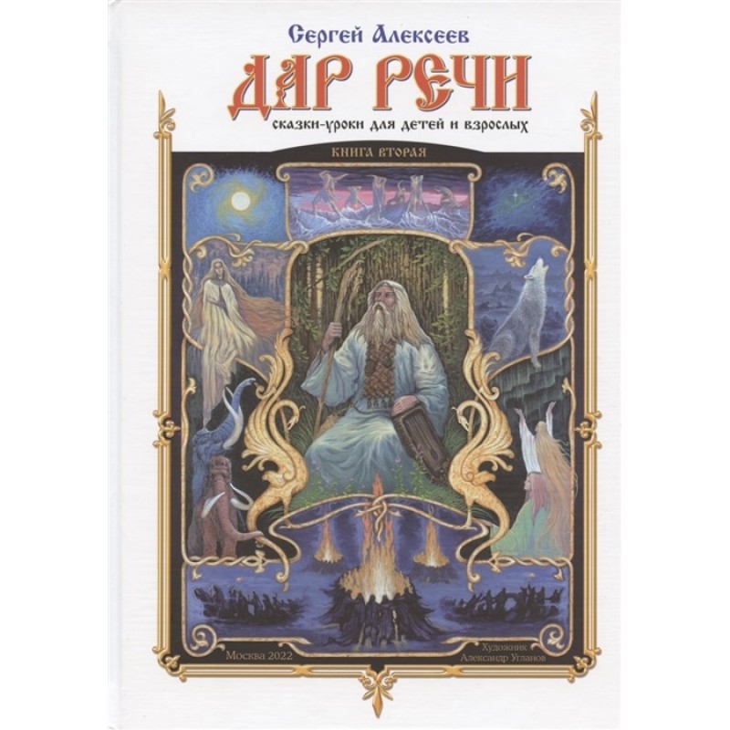 

Дар речи. Книга вторая. Уроки 11-20