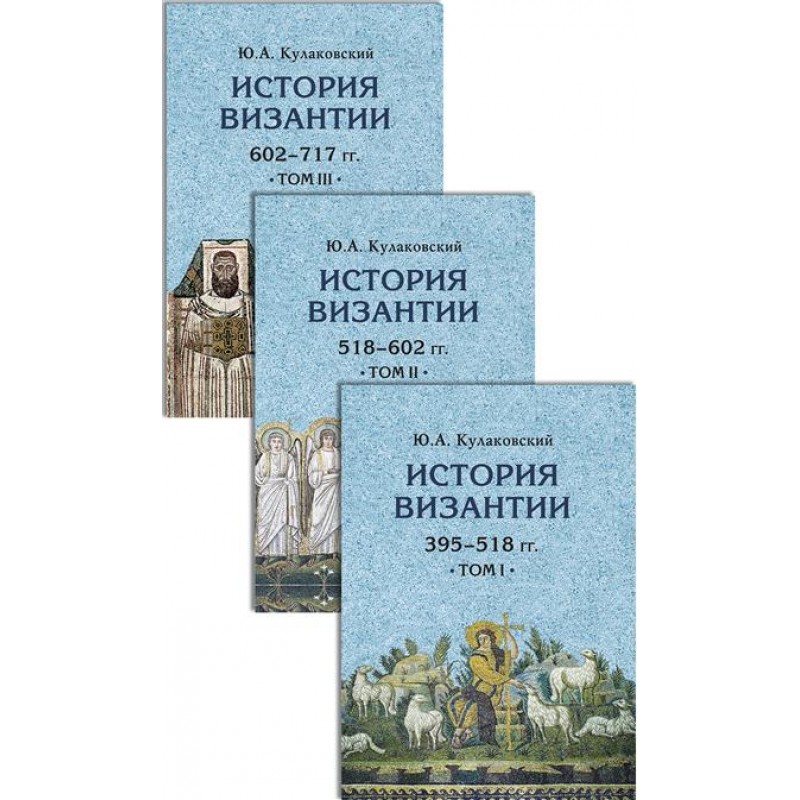 

История Византии Кулаковский Ю.А. в 3 томах