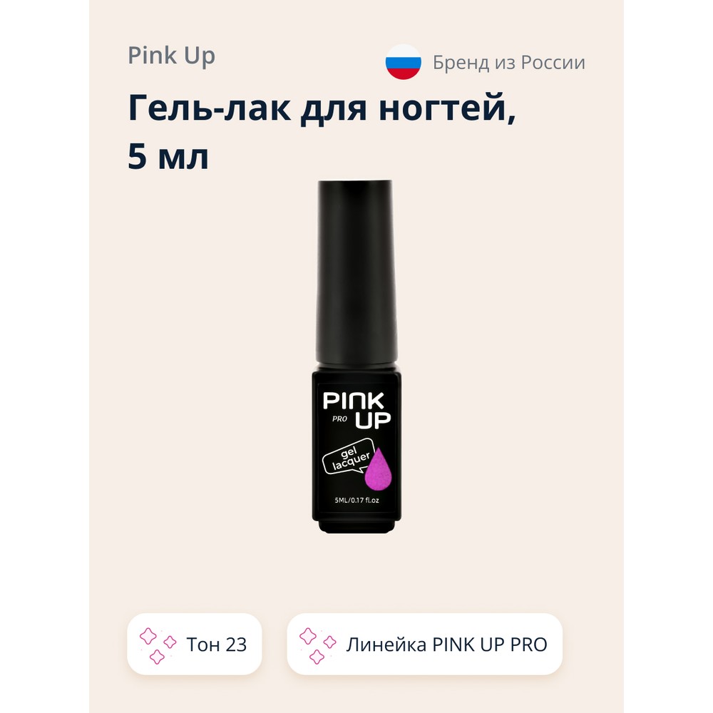 

Гель-лак для ногтей UV/LED PINK UP PRO тон 23 5 мл, Сиреневый, 5 мл