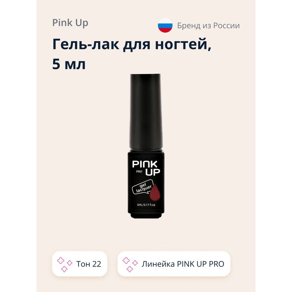 

Гель-лак для ногтей UV/LED PINK UP PRO тон 22 5 мл, Бежевый, 5 мл