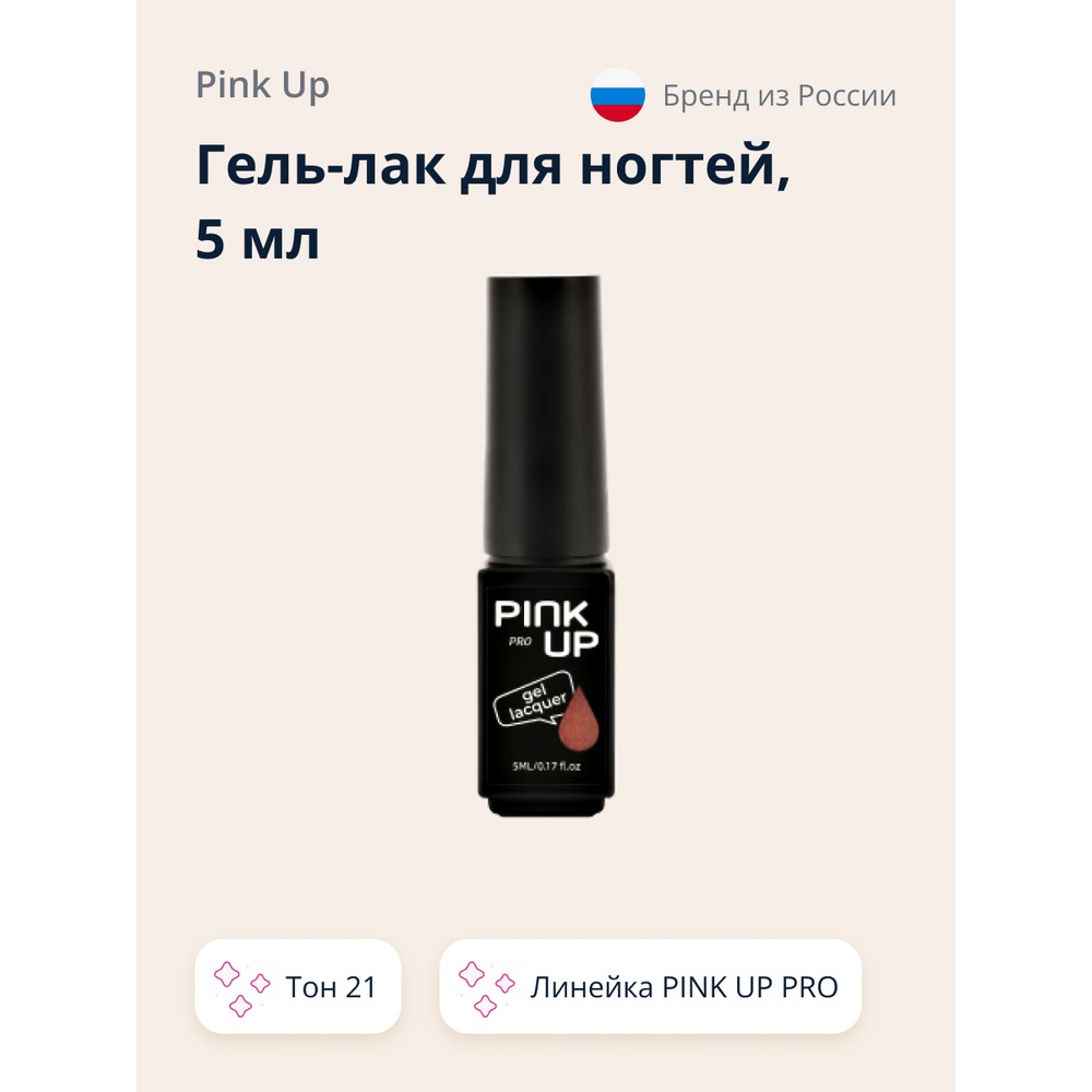 

Гель-лак для ногтей UV/LED PINK UP PRO тон 21 5 мл, Коричневый, 5 мл