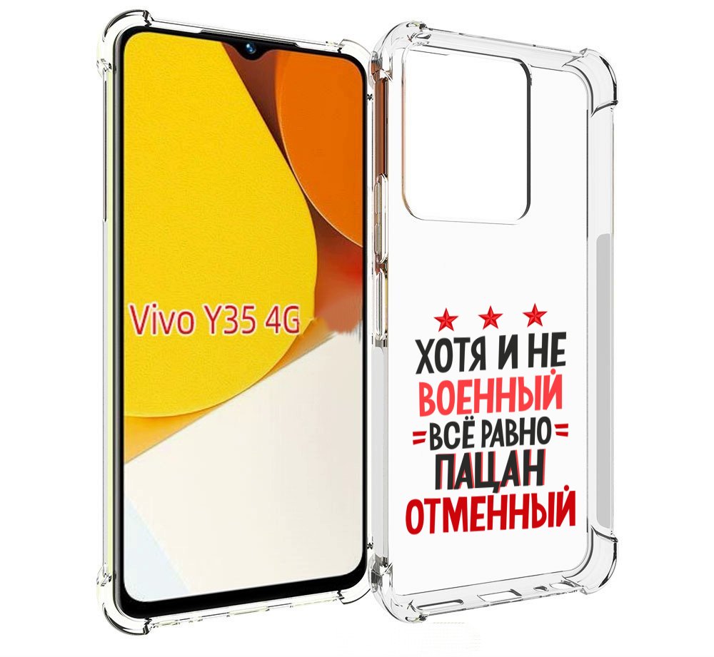 

Чехол MyPads 23 февраля Пацан отменный для Vivo Y35 4G 2022 / Vivo Y22, Прозрачный, Tocco