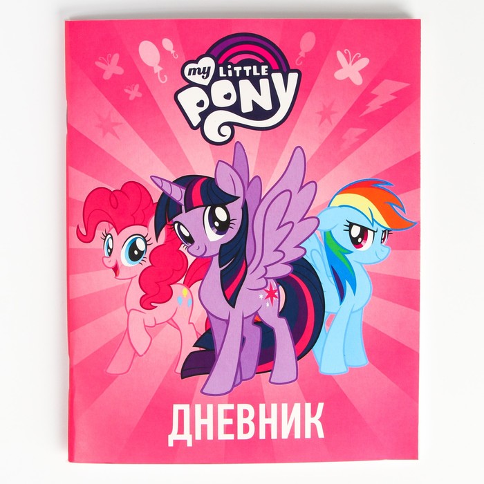 

Дневник для 1-11 класса, в мягкой обложке, 48 л., "Пони", My Little Pony, Розовый