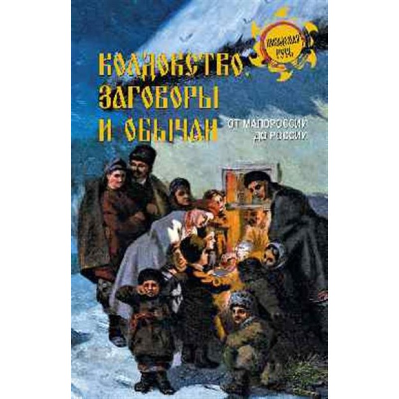 

Колдовство, заговоры и обычаи. От Малороссии до России. Ермаков С.Э.