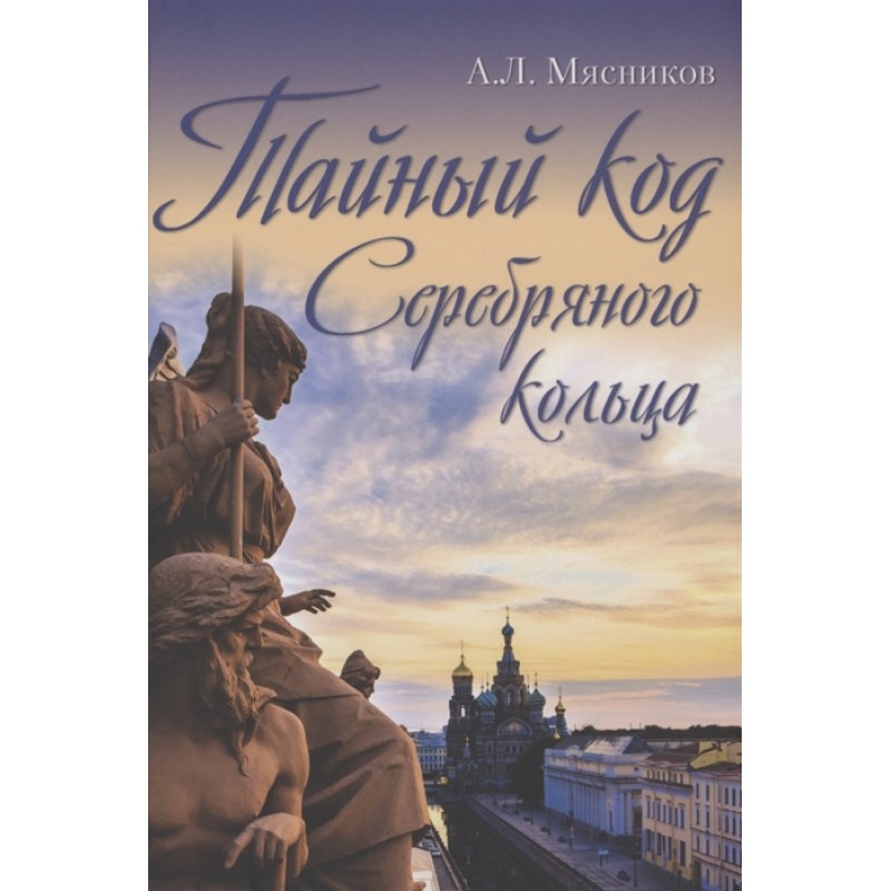

Тайный код Серебряного кольца. Мясников А.Л.