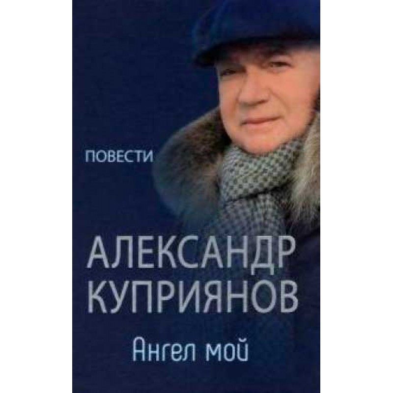 

Ангел мой. Куприянов А.И.